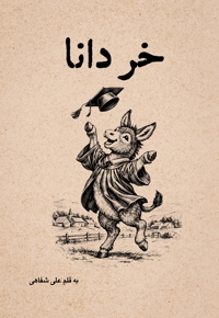 خر دانا